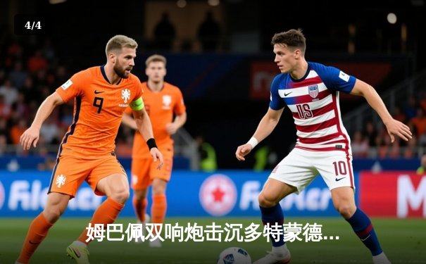 姆巴佩双响炮击沉多特蒙德，巴黎圣日耳曼欧冠首回合占先机 - 4