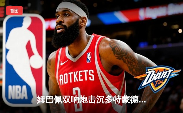 姆巴佩双响炮击沉多特蒙德，巴黎圣日耳曼欧冠首回合占先机