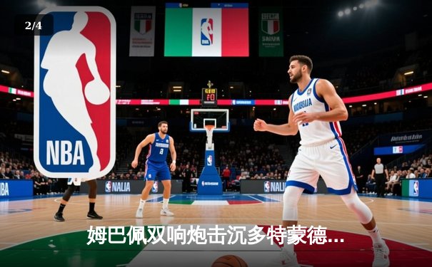 姆巴佩双响炮击沉多特蒙德，巴黎圣日耳曼欧冠首回合占先机 - 2