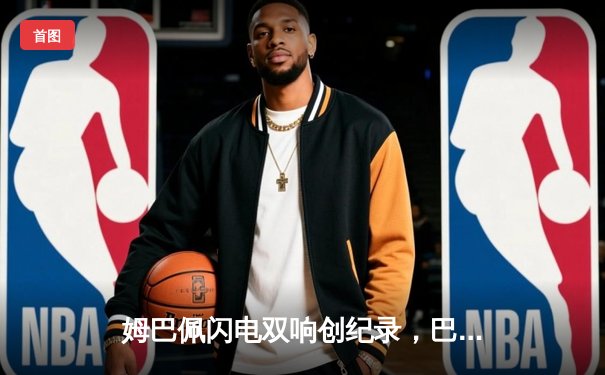 姆巴佩闪电双响创纪录，巴黎圣日耳曼欧冠首战4-1逆转纽卡