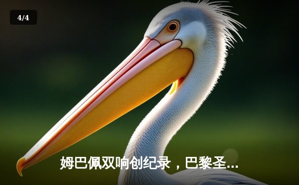 姆巴佩双响创纪录，巴黎圣日耳曼欧冠首回合逆转皇家社会 - 4