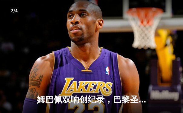 姆巴佩双响创纪录，巴黎圣日耳曼欧冠逆转皇家社会晋级八强 - 2