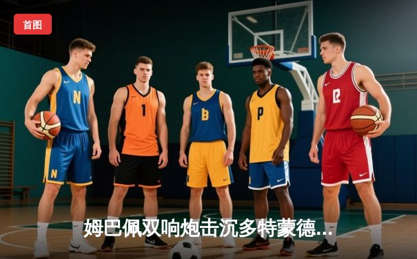 姆巴佩双响炮击沉多特蒙德，巴黎圣日耳曼欧冠首回合占先机