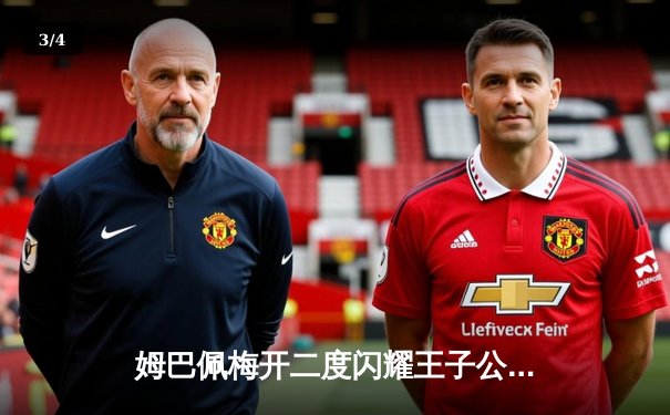 姆巴佩梅开二度闪耀王子公园，巴黎圣日耳曼3-1逆转多特蒙德锁定欧冠头名 - 3