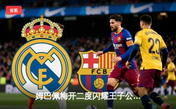 姆巴佩梅开二度闪耀王子公园，巴黎圣日耳曼3-1逆转多特蒙德锁定欧冠头名