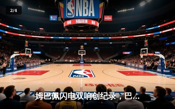 姆巴佩闪电双响创纪录，巴黎圣日耳曼4-1逆转巴萨晋级欧冠四强 - 2