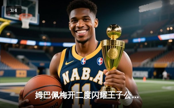 姆巴佩梅开二度闪耀王子公园，巴黎圣日耳曼3-1逆转多特蒙德锁定欧冠头名 - 3