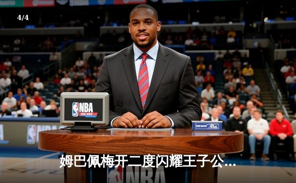 姆巴佩梅开二度闪耀王子公园，巴黎圣日耳曼3-1逆转多特蒙德锁定欧冠头名 - 4