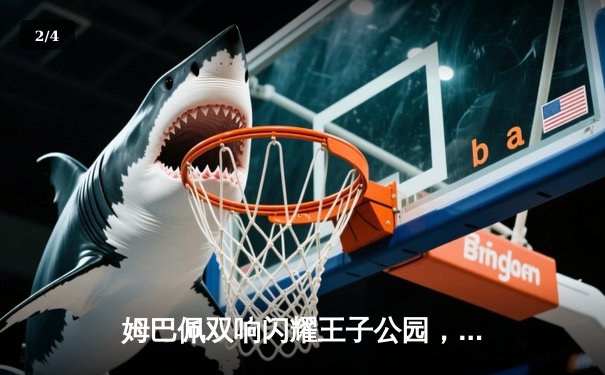 姆巴佩双响闪耀王子公园，巴黎圣日耳曼欧冠小组赛力克强敌 - 2
