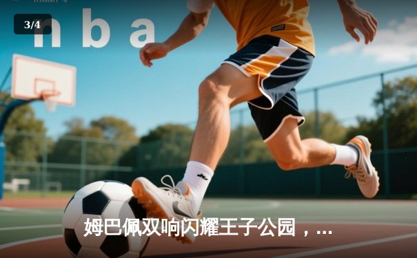 姆巴佩双响闪耀王子公园，巴黎圣日耳曼欧冠小组赛力克强敌 - 3