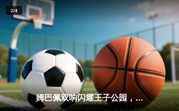 姆巴佩双响闪耀王子公园，巴黎圣日耳曼欧冠小组赛力克强敌 - 2