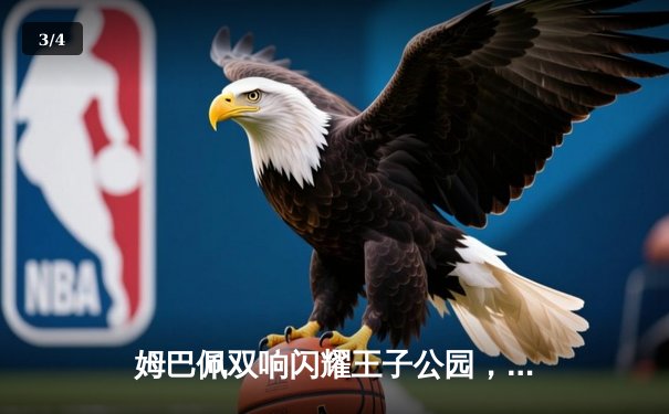姆巴佩双响闪耀王子公园，巴黎圣日耳曼欧冠小组赛力克强敌 - 3