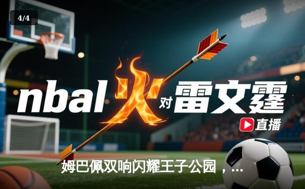 姆巴佩双响闪耀王子公园，巴黎圣日耳曼欧冠小组赛力克强敌 - 4