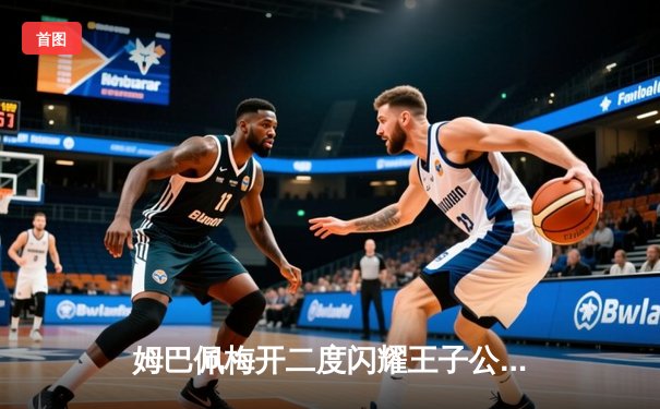 姆巴佩梅开二度闪耀王子公园，巴黎圣日耳曼欧冠小组赛力克强敌