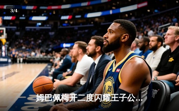 姆巴佩梅开二度闪耀王子公园，巴黎圣日耳曼欧冠小组赛力克强敌 - 3