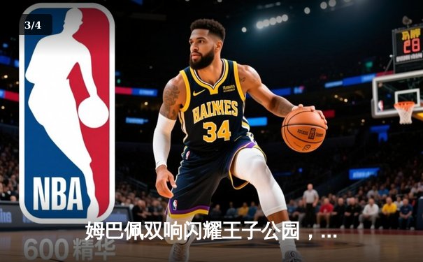 姆巴佩双响闪耀王子公园，巴黎圣日耳曼欧冠小组赛力克强敌 - 3