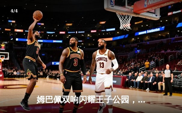 姆巴佩双响闪耀王子公园，巴黎圣日耳曼欧冠小组赛力克强敌 - 4