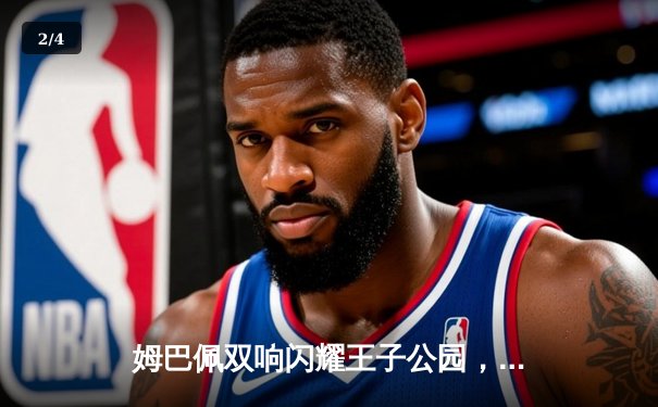姆巴佩双响闪耀王子公园，巴黎圣日耳曼欧冠小组赛力克强敌 - 2