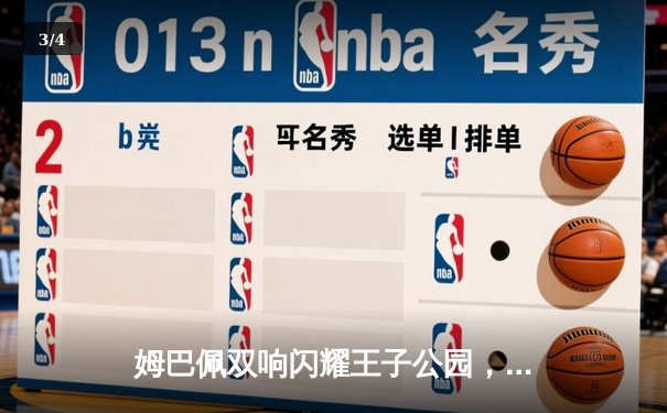 姆巴佩双响闪耀王子公园，巴黎圣日耳曼欧冠小组赛力克强敌 - 3