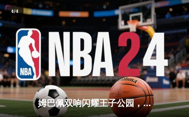 姆巴佩双响闪耀王子公园，巴黎圣日耳曼欧冠小组赛力克强敌 - 4