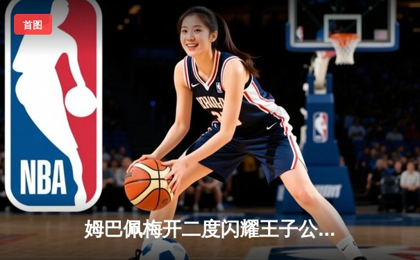 姆巴佩梅开二度闪耀王子公园，巴黎圣日耳曼欧冠小组赛力克强敌