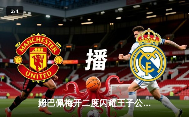 姆巴佩梅开二度闪耀王子公园，巴黎圣日耳曼欧冠小组赛力克强敌 - 2