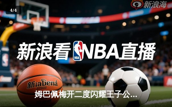 姆巴佩梅开二度闪耀王子公园，巴黎圣日耳曼欧冠小组赛力克强敌 - 4