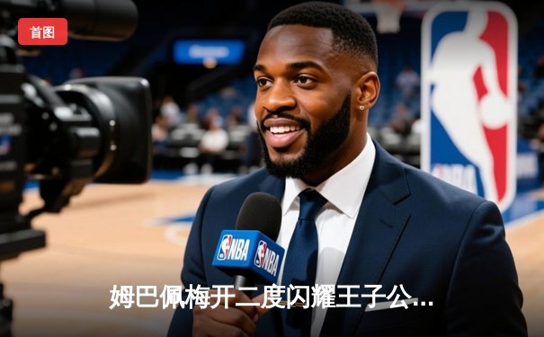 姆巴佩梅开二度闪耀王子公园，巴黎圣日耳曼欧冠小组赛力克强敌