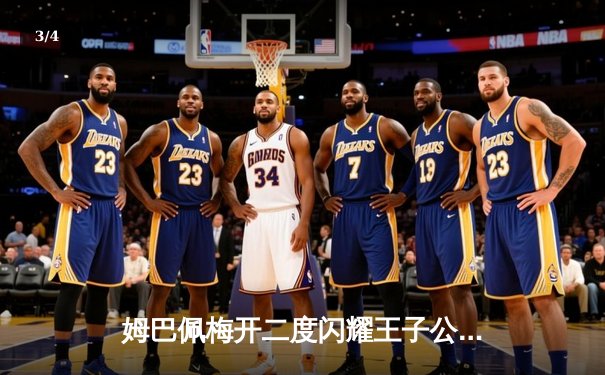 姆巴佩梅开二度闪耀王子公园，巴黎圣日耳曼欧冠小组赛力克强敌 - 3