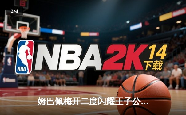 姆巴佩梅开二度闪耀王子公园，巴黎圣日耳曼欧冠小组赛力克强敌 - 2