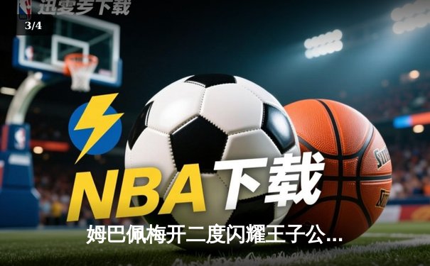 姆巴佩梅开二度闪耀王子公园，巴黎圣日耳曼欧冠小组赛力克强敌 - 3