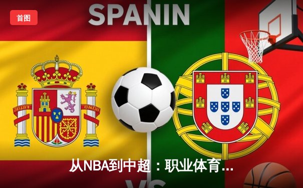 从NBA到中超：职业体育的商业化迷思与竞技本质回归