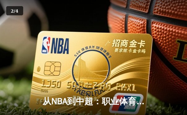 从NBA到中超：职业体育的商业化迷思与竞技本质回归 - 2