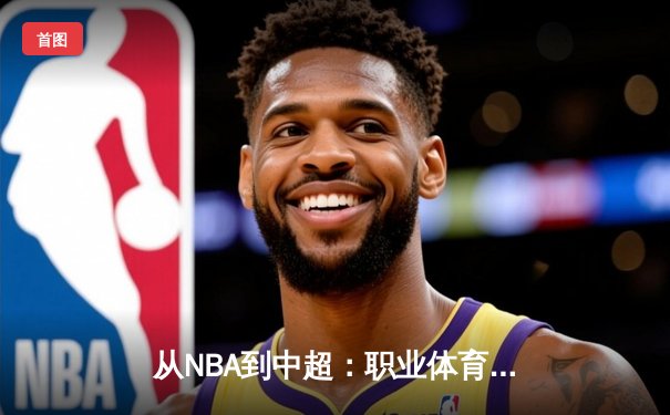 从NBA到中超：职业体育的商业化迷思与竞技本质回归