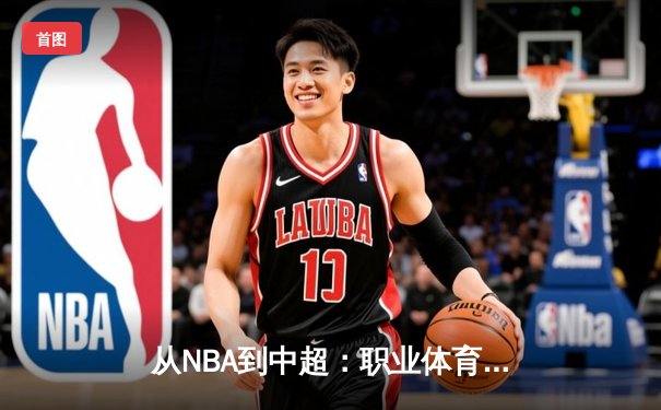 从NBA到中超：职业体育的商业化迷思与竞技本质回归