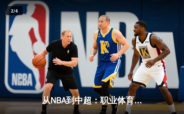 从NBA到中超：职业体育的商业化迷思与竞技本质回归 - 2