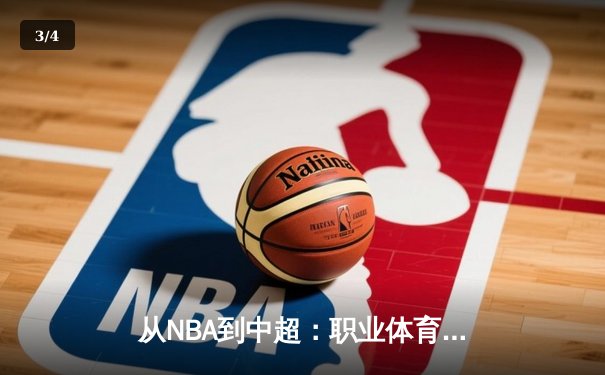 从NBA到中超：职业体育的商业化迷思与竞技本质回归 - 3