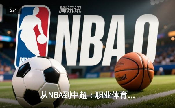 从NBA到中超：职业体育的商业化转型与未来挑战 - 2