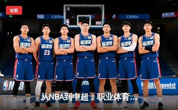 从NBA到中超：职业体育的商业化迷思与竞技本质回归