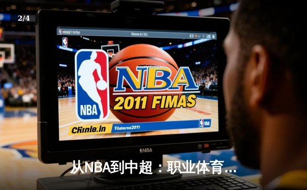 从NBA到中超：职业体育的商业化迷思与竞技本质回归 - 2