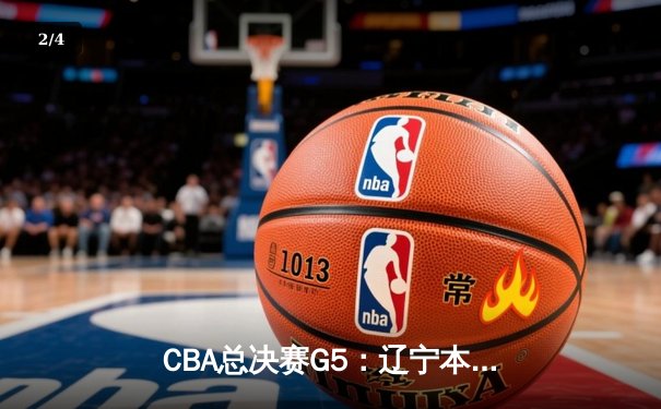 CBA总决赛G5：辽宁本钢加时险胜广东宏远，成功卫冕总冠军 - 2