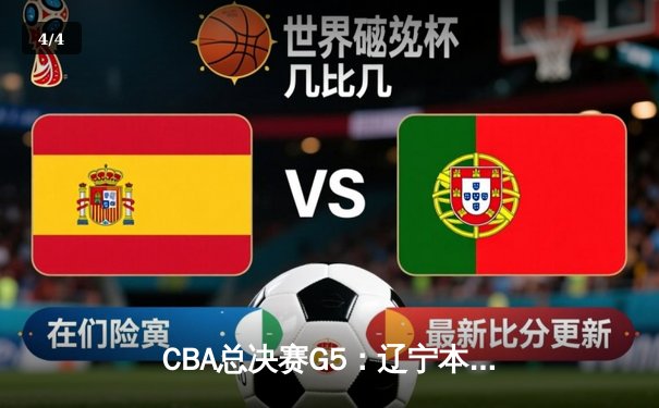 CBA总决赛G5：辽宁本钢加时险胜广东宏远，成功卫冕总冠军 - 4