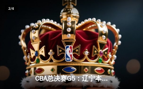 CBA总决赛G5：辽宁本钢加时险胜广东宏远 成功卫冕总冠军 - 2