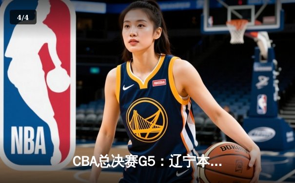 CBA总决赛G5：辽宁本钢加时险胜广东宏远 成功卫冕总冠军 - 4