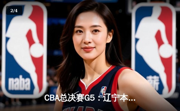 CBA总决赛G5：辽宁本钢加时险胜广东宏远 成功卫冕总冠军 - 2