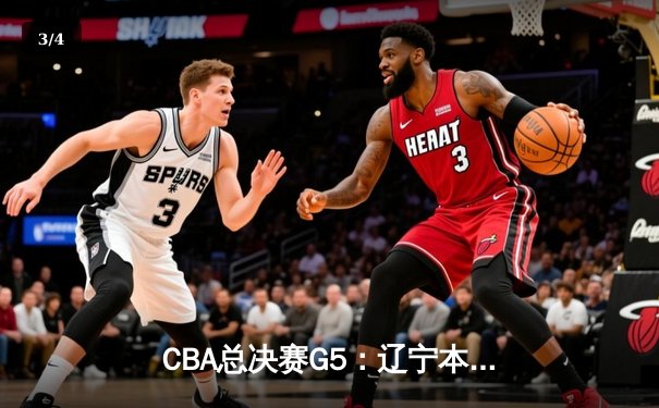 CBA总决赛G5：辽宁本钢加时险胜广东宏远 成功卫冕总冠军 - 3