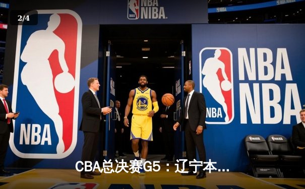 CBA总决赛G5：辽宁本钢加时险胜广东宏远 成功卫冕总冠军 - 2