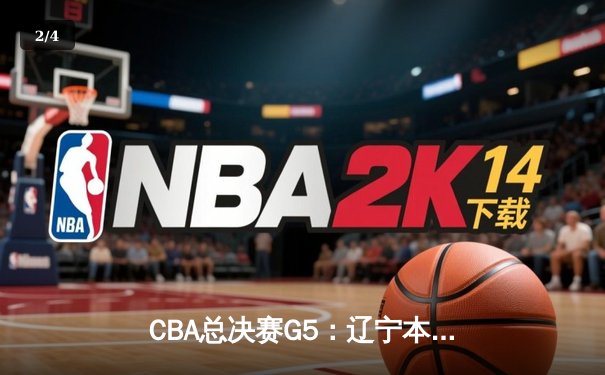 CBA总决赛G5：辽宁本钢加时险胜广东宏远 成功卫冕总冠军 - 2