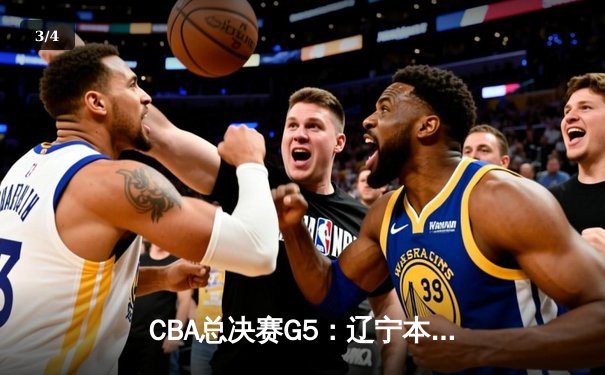 CBA总决赛G5：辽宁本钢加时险胜广东宏远 成功卫冕总冠军 - 3