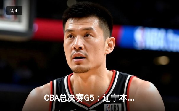 CBA总决赛G5：辽宁本钢加时险胜广东宏远 成功卫冕总冠军 - 2